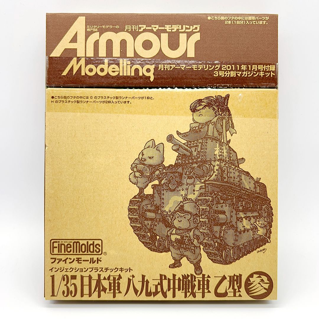 ファインモールド 1/35 日本軍 八九式中戦車 乙型 壱・弐・参3点セット