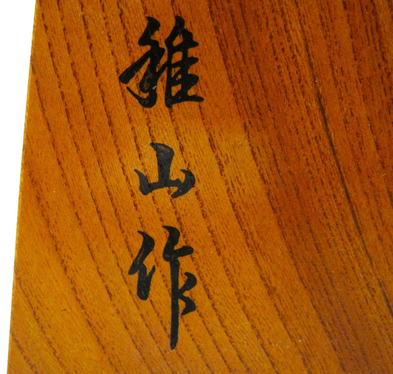 ほぼ未使用 置物 ひげ左馬 天童を代表する彫り師 稚山 作 坂田三吉の左馬 将棋 ほぼ未使用 置物 ひげ左馬 天童を代表する彫り師 稚山 作 坂田