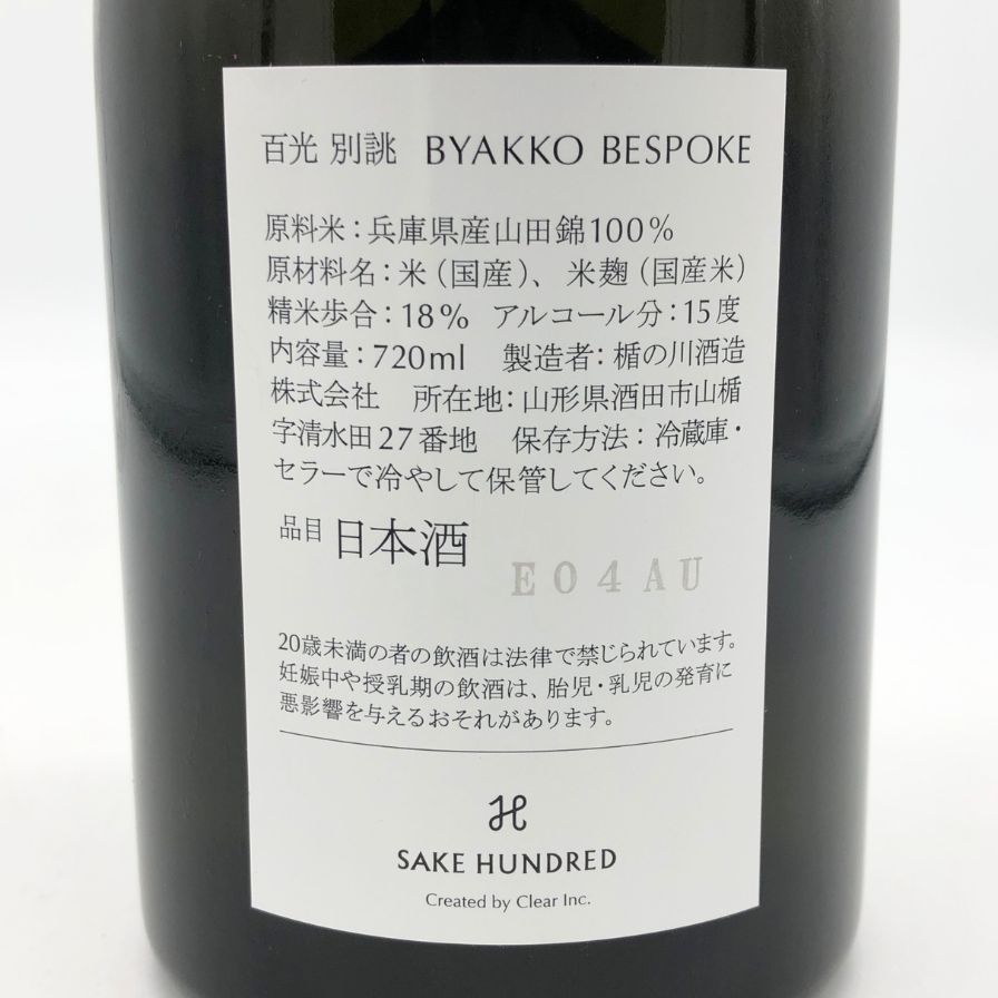 サケハンドレッド 百光 別誂 720ml 18%【B2】 SAKE HUNDRED 百光