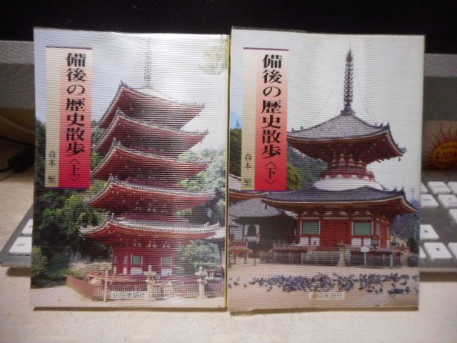 【中古】 備後の歴史散歩 上/山陽新聞社/森本繁 備後の歴史散歩 上/山陽新聞社/森本繁｜人文/社会