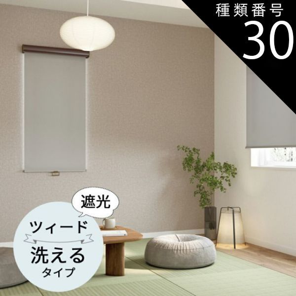 種類30 幅160.5〜200cm×高さ81〜120cm TOSO ロールスクリーン ツィード 遮光 ウォッシャブルタイプ オーダーメイド 9色 ロールカーテン プルコード チェーン マイテック マイテックループ マイテックワンタッチループ トーソー ロー