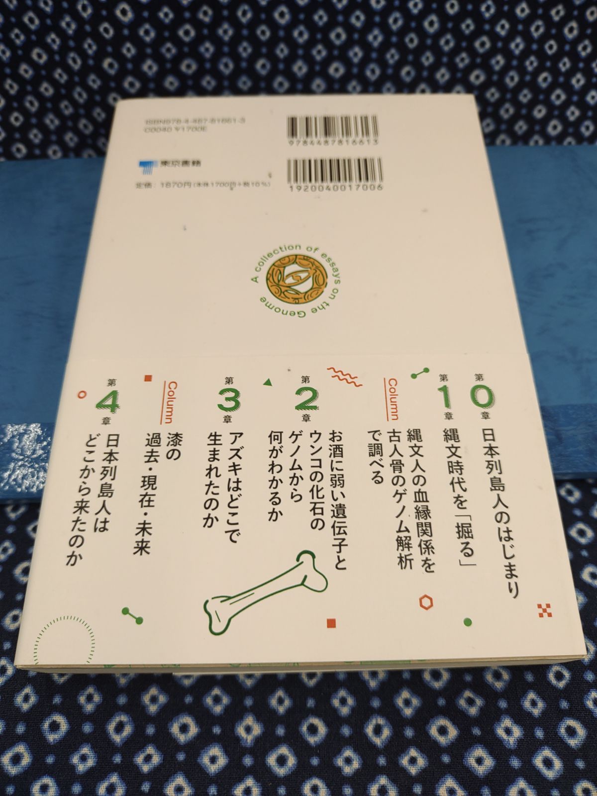 ゲノムでたどる　古代の　日本列島/斎藤成也/東京書籍　E-1035