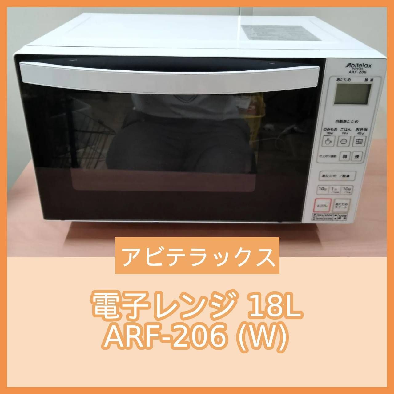 Abitelax 電子レンジ ARF-206（W）