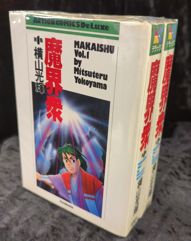 値下げ応相談　横山光輝　魔界衆　全巻 魔界衆 文庫版 上下 全巻 2冊 完結 初版 セット 横山光輝 歴史