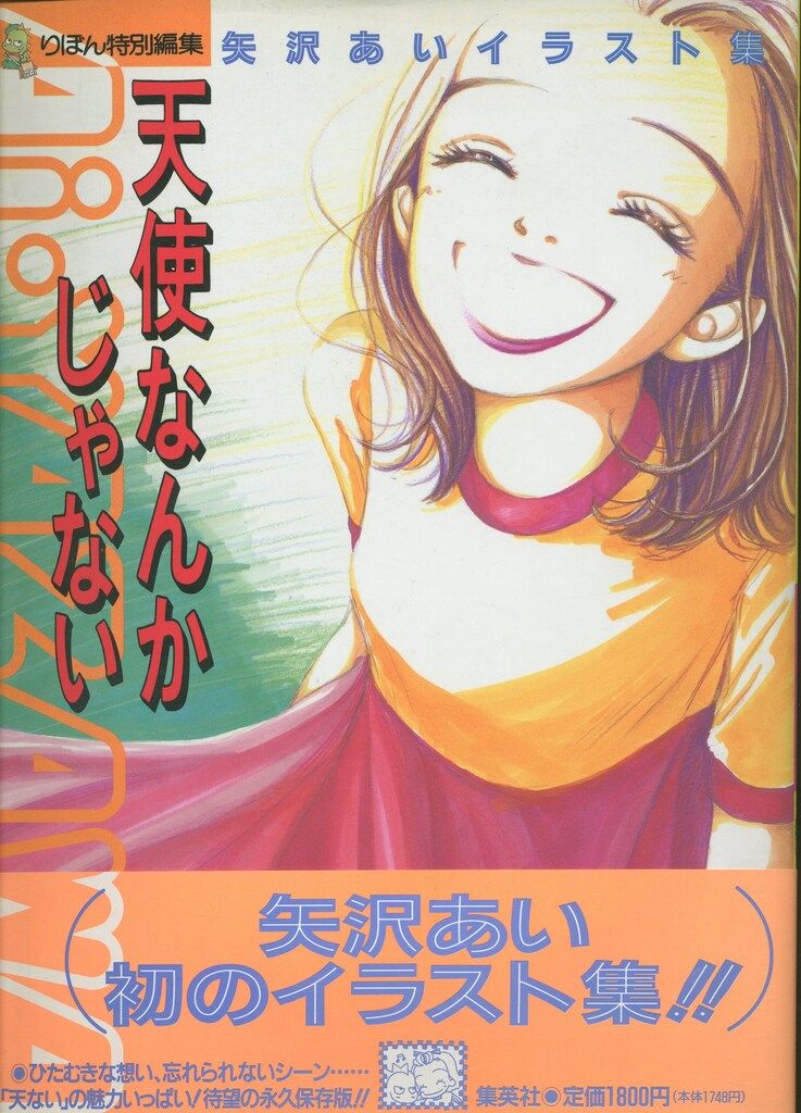 集英社 矢沢あい 天使なんかじゃない (帯付) - メルカリ