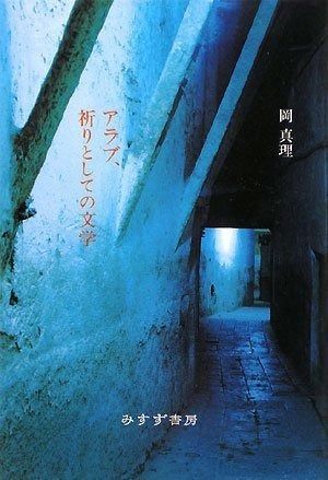 アラブ 祈りとしての文学