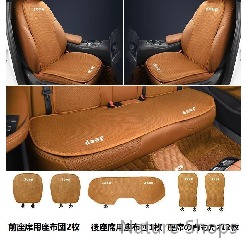 【新品未使用】ジープ JEEPコニャックカラーシートカバー 椅子カバーマット シートクッション 前座席用座布団2枚+後座席用座布団1枚+座席の背もたれ2枚 aact cp19