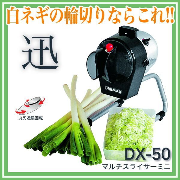 ドリマックスDREMAX マルチスライサーミニ DX-50 『スライス 小口切り