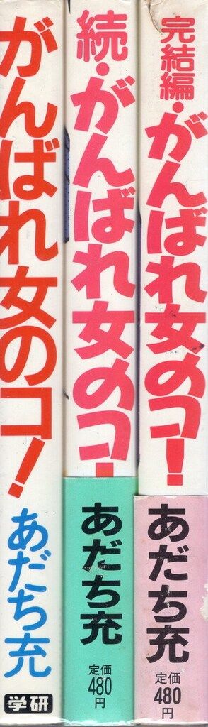 学習研究所 あだち充 がんばれ女の子! 全3巻 セット ガチで面白い