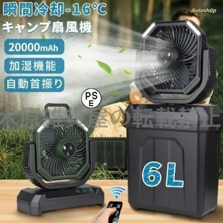 2025新登場 扇風機 キャンプ 扇風機 ミストファン 20000mAh 大容量バッテリー ミスト噴霧機能 首振り 瞬間冷却 6L 静音 強力送風 USB充