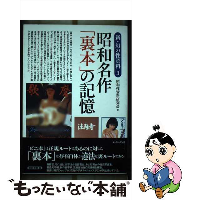 名作 裏本コレクション 大正・昭和初期の性風俗読本
