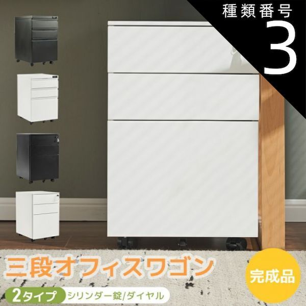 種類3 ホワイト|シリンダー鍵 デスクワゴン 鍵 ダイヤル 2タイプ スリム サイドワゴン 送料無料 完成品 キャスター付き 大容量 ファイルワゴン 3段 オールロック ワゴン A4 ファイル スチール 収納 事務机 キャビネット 脇机 引き出し 鍵 ダイヤル