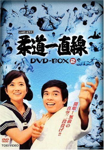 柔道一直線 良い DVD-BOX2 柔道一直線 DVD BOX 2 柔道一直線 DVD－BOX