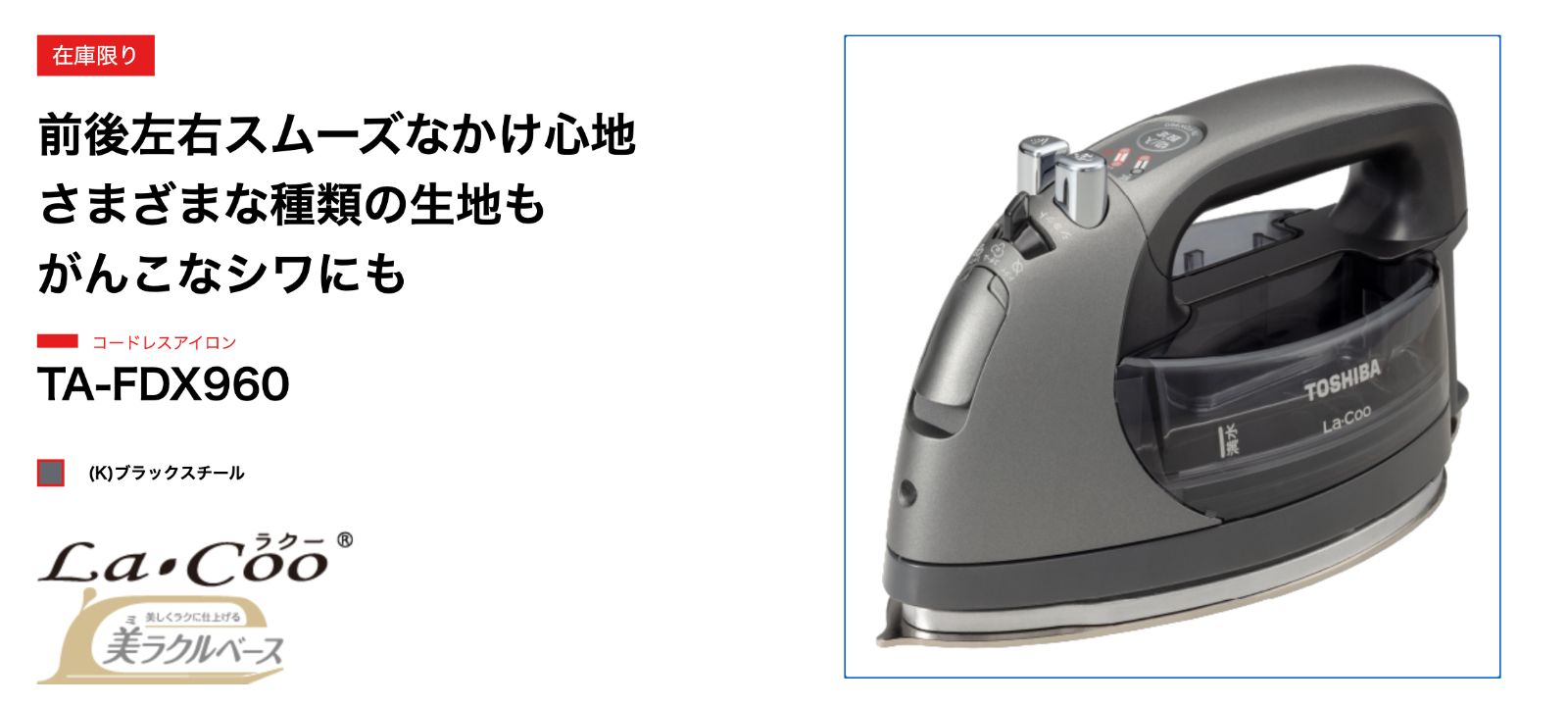 【未使用展示品】東芝 コードレスアイロン TA-FDX960 (K) 東芝 TA-FDX960(K) コードレススチームアイロン La・Coo ラクー
