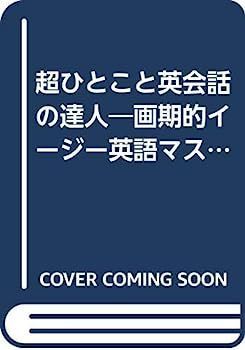 超ひとこと英会話の達人?画期的イージー英語マスターbook