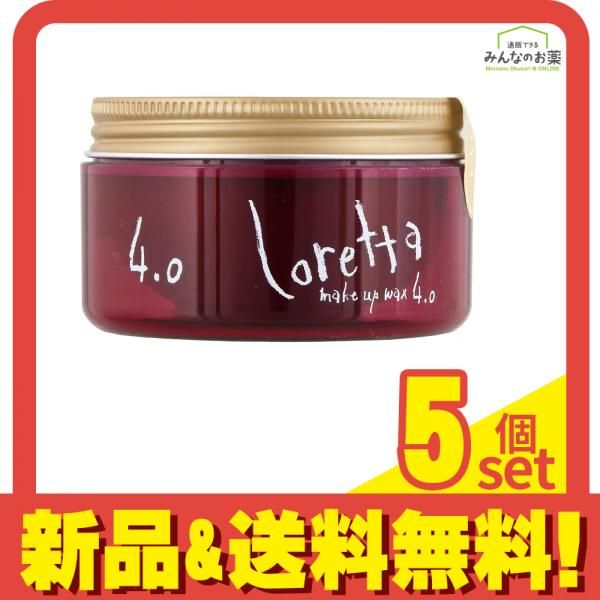 ロレッタ メイクアップワックス 4.0 65g 5個セット