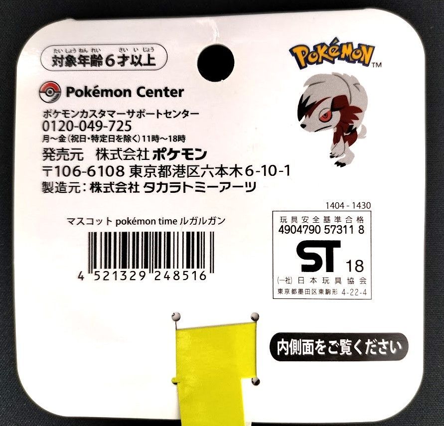 ❤新品・タグ付❤ Pokemon Time マスコット ルガルガン ポケモン ❤新品・タグ付❤ Pokemon Time マスコット ルガルガン ポケモン