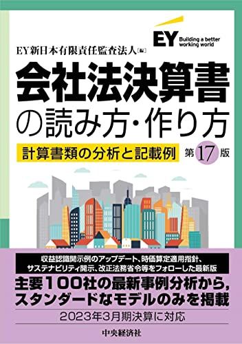 会社法決算書の読み方・作り方〈第17版〉: 計算書類の分析と記載例
