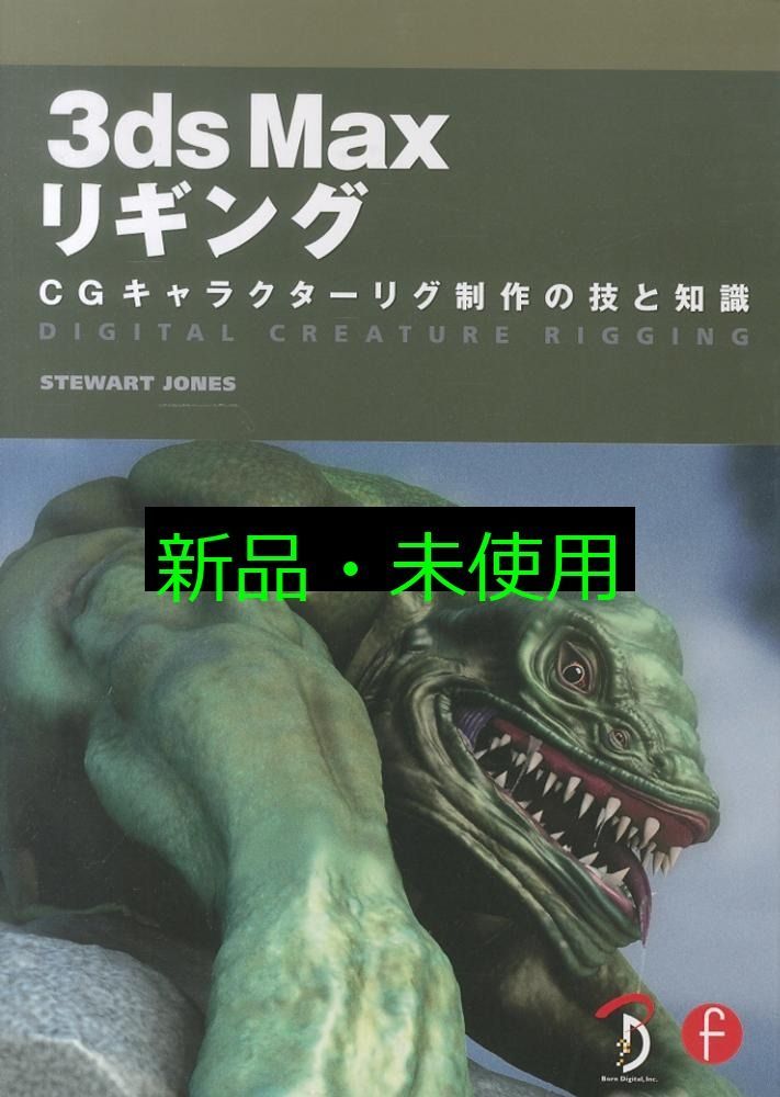 3ds Max リギング -CGキャラクターリグ制作の技と知識- Stewart Jones 高木 了 studio Lizz
