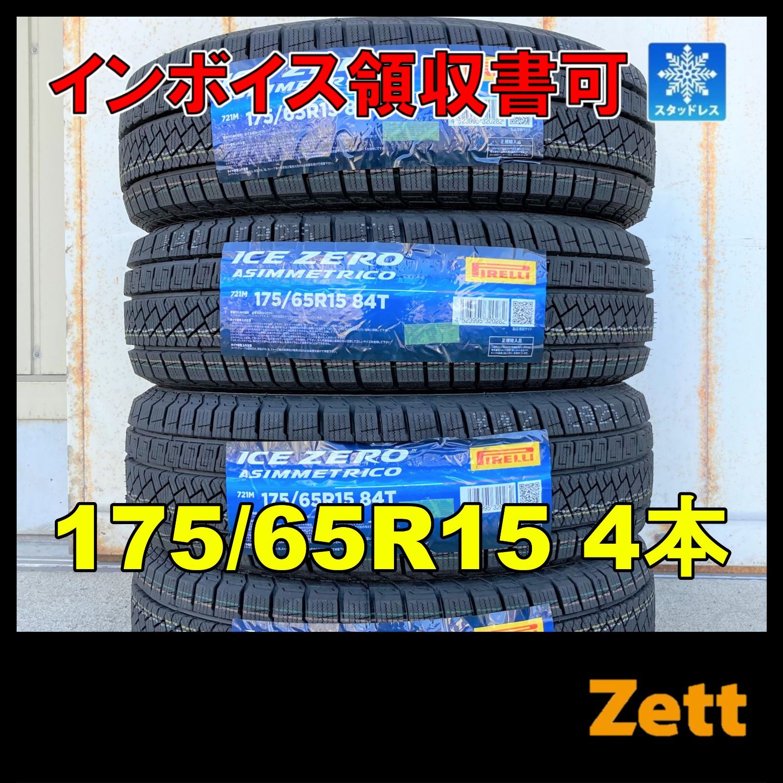 新品 スタッドレス 4本セット 175/65R15 ピレリ アイスゼロ 