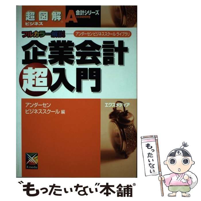 【中古】 経済記事を読むための新会計基準 アンダーセンビジネススクールライブラリ/エクスメディア/アンダーセンビジネススクール 中古】 経済記事を読むための新会計基準 フルカラー解説 (超図解