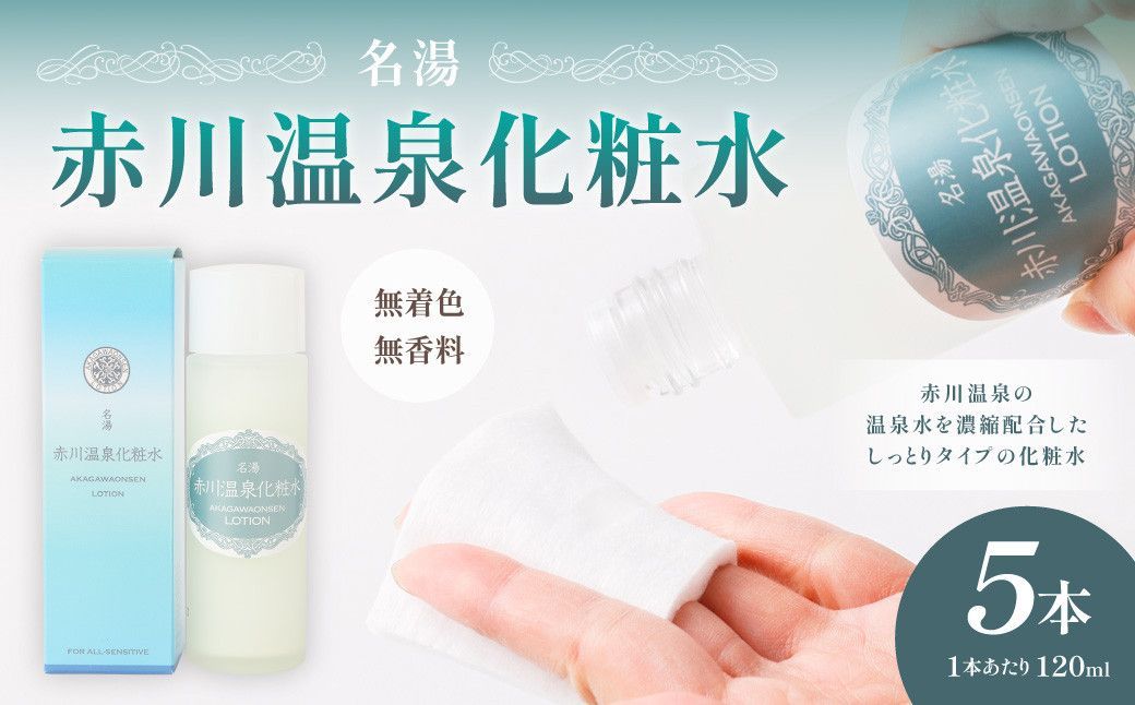 5本セット 名湯 赤川温泉化粧水 120ml