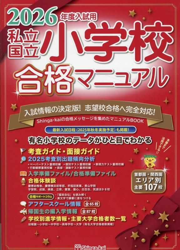 2025年私立国立小学校合格マニュアルなど小学受験本セット5冊とパンフレット 2025年私立国立小学校合格マニュアルなど小学受験本セット5冊と