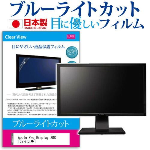 Apple Pro Display XDR [32インチ] 機種で使える ブルーライトカット 反射防止 液晶保護フィルム 指紋防止 気泡レス加工 液晶フィルム メール便送料無料