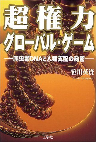 超権力グローバル・ゲーム　笹川英資