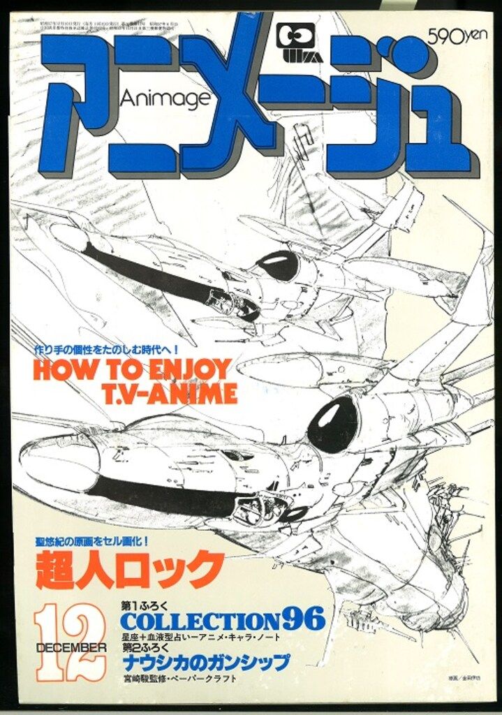 徳間書店 2008年(平成20年)のアニメ雑誌 アニメージュ2008年
