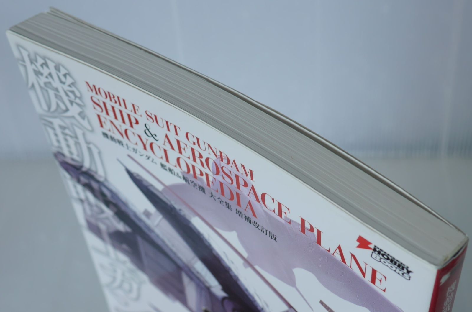 機動戦士ガンダム艦船&航空機大全集 増補改訂版 機動戦士ガンダム艦船&