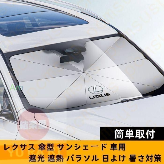 新品！79CM*145CM  レクサス LEXUS ロゴ 車用 サンシェード 車 傘型 折りたたみ式 フロントガラス 日よけ パラソル 遮光 遮熱   LS/LC/UX/NX/RX/RC/IS/GS/ES/LX/SC#602