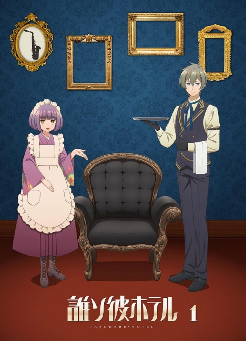 BD 誰ソ彼ホテル 1巻 Blu-ray 形式 Blu-ray