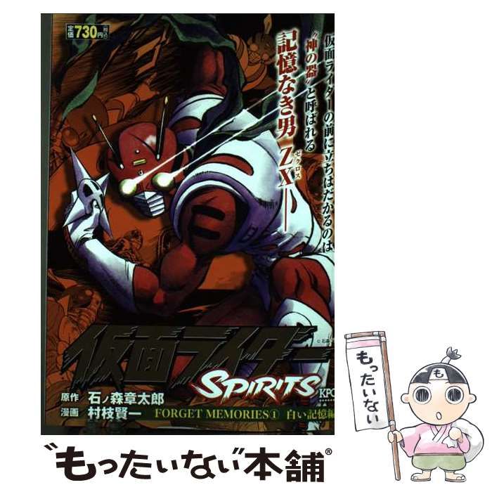 仮面ライダーSpirits Forget Memories 1 白い記憶編　匿名 仮面ライダーSPIRITS FORGET MEMORIES 1