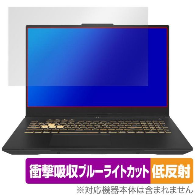 ASUS TUF Gaming F17 (2023) 保護 フィルム OverLay Absorber 低反射 エイスース ゲーミング ノートパソコン 衝撃吸収 反射防止 抗菌