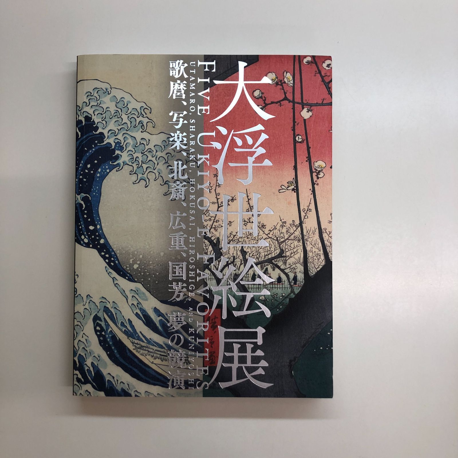 図録 大浮世絵展 : 歌麿、写楽、北斎、広重、国芳夢の競演 <<D-5-154265354 - メルカリ