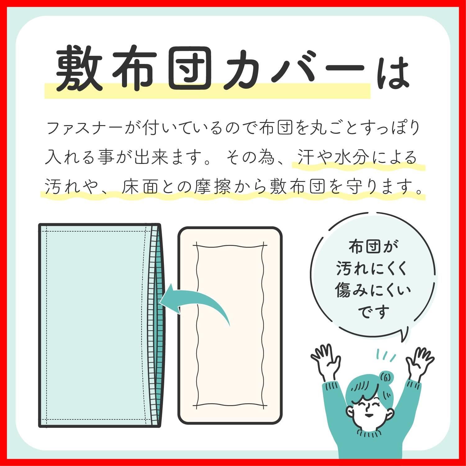 敷き布団カバー