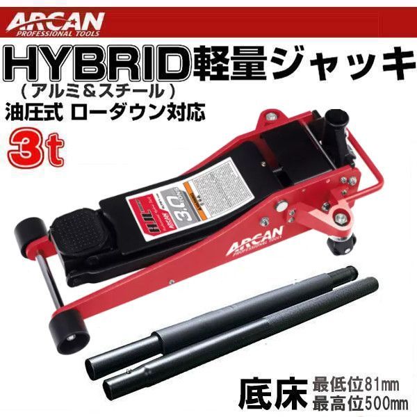 新型 ARCAN アルミ 底床 ハイブリッド ガレージジャッキ ジャッキパッド付き 油圧式 HJL3000JP アルカン 3トン 3t スチール 車  ローダウン フロアジャッキ ガレージ ジャッキ タイヤ交換 オイル交換 リフトアップ スタンド 軽量 - メルカリ