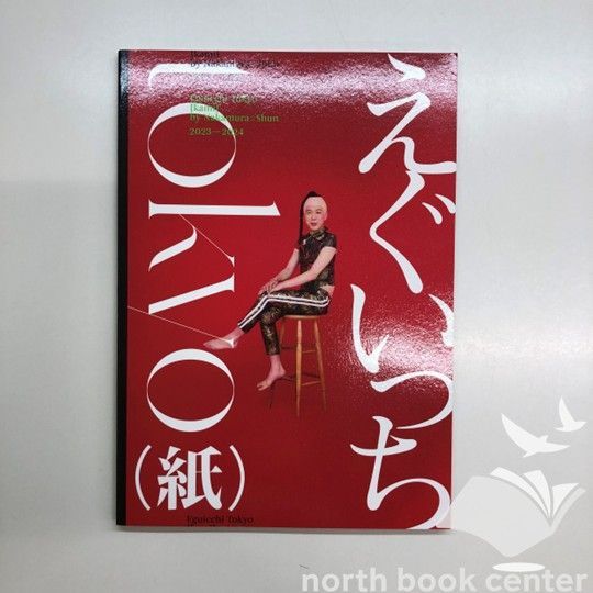 えぐいっちtokyo（紙）限定版A <<N-5-M6474 - メルカリ
