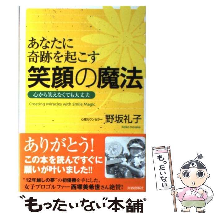 中古】 あなたに奇跡を起こす笑顔の魔法 心から笑えなくても大丈夫 / 野坂 礼子 / 青春出版社 - メルカリ