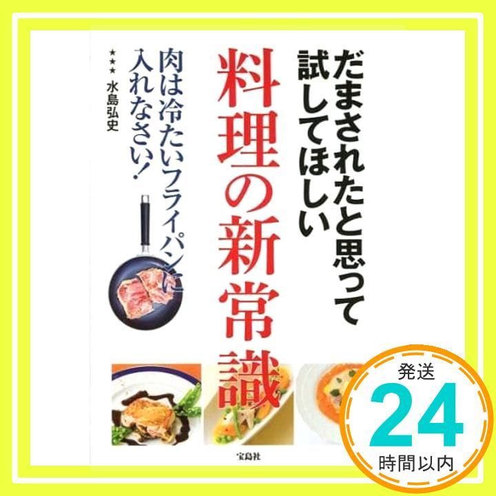 だまされたと思って試してほしい 料理の新常識 May 14 2015 水島 弘史_02