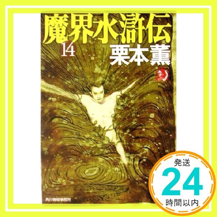 魔界水滸伝 14 ハルキ ホラー文庫 く 1-16 Apr 01 2003 栗本 薫_03