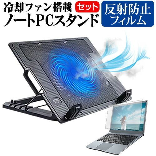 dynabook BZ35/MB [15.6インチ] ノートパソコン 冷却 ノートPC 冷却ファン 冷却台 反射防止 液晶保護フィルム セット ノートパソコン クーラー 大型冷却ファン 搭載 パソコンスタンド 4段階 角度調整可能 折畳み式 ノートパソコン用ス