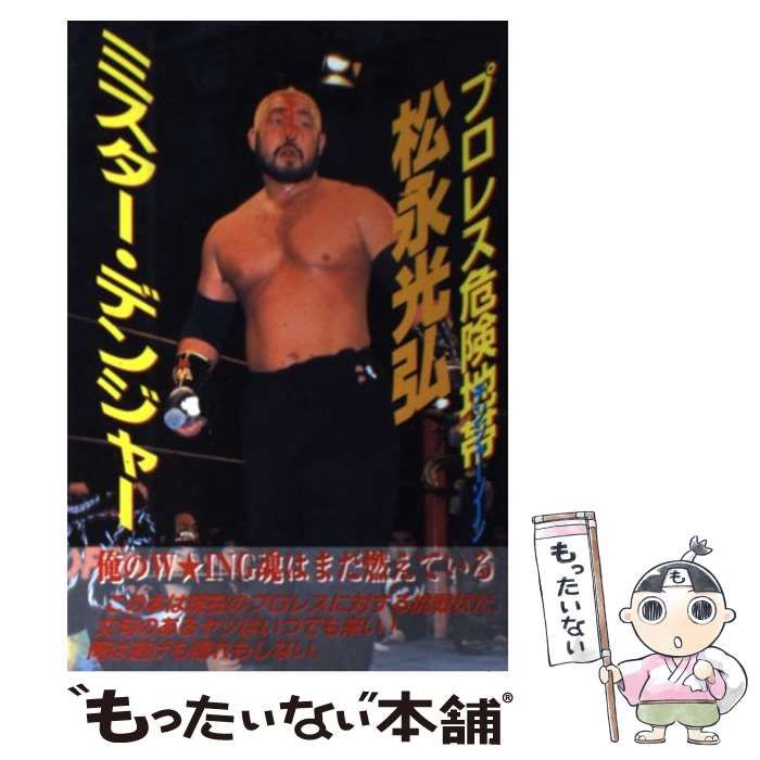 【中古】 ミスター・デンジャー プロレス危険地帯/長崎出版/松永光弘 中古】 ミスター・デンジャー プロレス危険地帯 / 松永 光弘
