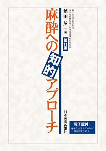 麻酔への知的アプローチ【電子版付】 稲田英一