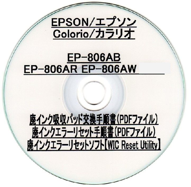  EP-806AB EP-806AR EP-806AW 専用 EPSON エプソン ※別途、廃インクエラーリセットキーが必要です。