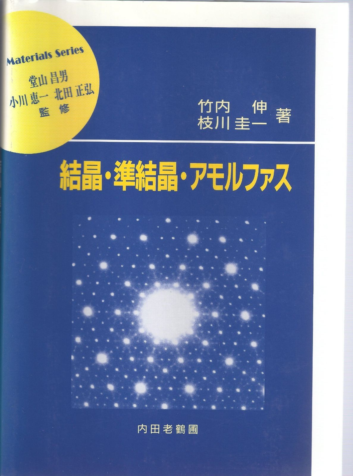 格安，得価 結晶・準結晶・アモルファス (材料学シリーズ) その他