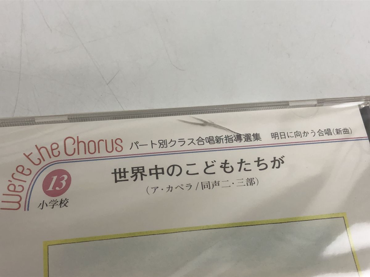 We're the Chorus パート別クラス合唱新指導選集 1～13／13枚セット【CD／全て未開封品／1箇所ケースに傷有】 - メルカリ