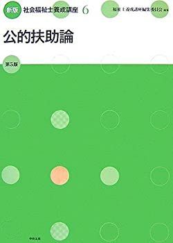 【中古】【非常に良い】新版 社会福祉士養成講座〈6〉公的扶助論