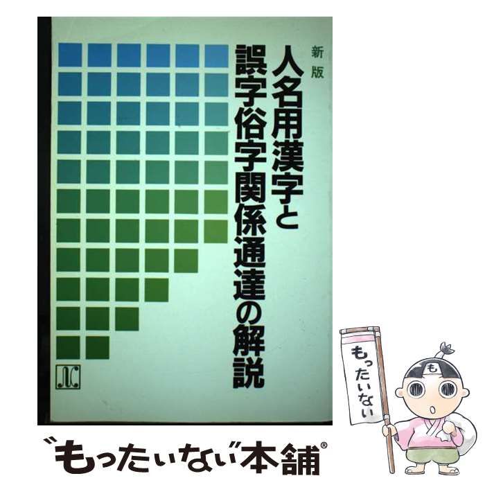 【中古】 人名用漢字と誤字俗字関係通達の解説 / 日本加除出版株式会社 / 日本加除出版